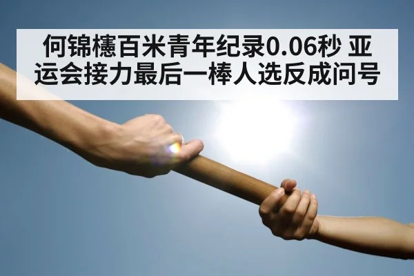 relay race baton exchange