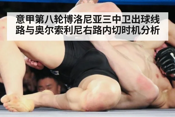 意甲第八轮博洛尼亚三中卫出球线路与奥尔索利尼右路内切时机分析