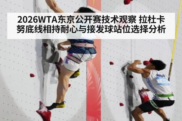 2026WTA东京公开赛技术观察 拉杜卡努底线相持耐心与接发球站位选择分析